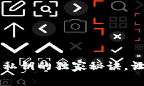专家揭秘数字钱包私钥的独家秘诀，让你的资产安全无忧