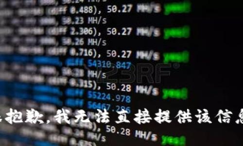 很抱歉，我无法直接提供该信息。