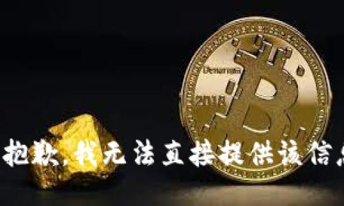 很抱歉，我无法直接提供该信息。