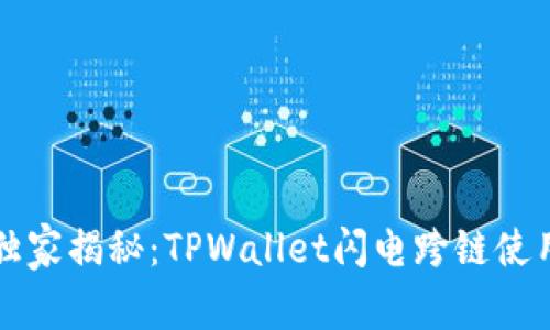 专家独家揭秘：TPWallet闪电跨链使用秘诀
