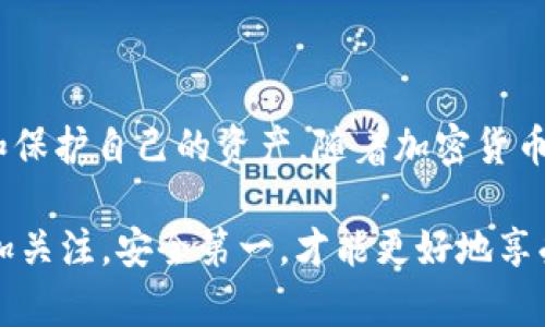 区块链交易的钱包是指一种数字钱包，用于存储、发送和接收加密货币。钱包在区块链系统中扮演了至关重要的角色，因为它是存储和管理数字资产的工具。下面，我将详细介绍区块链交易钱包的定义、类型、以及相关的重要知识。

什么是区块链交易钱包？
区块链交易钱包是一种数字及加密货币的存储工具，允许用户进行加密货币的交易、存储和管理。与传统的实体钱包不同，加密货币钱包并不存储实际的货币，而是存储用户的私钥和公钥，用户通过这些密钥来管理自己的加密资产。例如，如果你拥有比特币，你的钱包中实际上并不存储比特币，而是存储着能证明你拥有这些比特币的密钥。

区块链钱包的类型
区块链钱包根据其存储的位置和使用方式的不同，通常可以分为几种类型，每种类型都有其独特的特点和适用场景。

h41. 热钱包（Hot Wallet）/h4
热钱包是指一直连接到互联网的钱包，通常用来进行日常交易。它们方便用户快速发送和接收加密货币，适合频繁交易的用户。常见的热钱包包括手机应用、桌面钱包和网页钱包等。

h42. 冷钱包（Cold Wallet）/h4
冷钱包则是指离线存储的加密货币钱包。这些钱包相比热钱包更为安全，因为它们不直接连接互联网，降低了被黑客攻击的风险。冷钱包的常见形式包括硬件钱包和纸钱包，适合长期持有加密货币的用户。

h43. 硬件钱包（Hardware Wallet）/h4
硬件钱包是一种专门的设备，用于安全存储加密货币的私钥。因其日常使用非常方便、操作简单，同时提供高等级的安全保障，受到许多用户的青睐。热门的硬件钱包品牌包括Ledger和Trezor。

h44. 纸钱包（Paper Wallet）/h4
纸钱包是把公钥和私钥以二维码的形式打印在纸上的一种方式。这种方法主要是避免网络攻击，但需要特别注意纸张的保存和保护，因为一旦遗失或损坏，就无法再找回钱包中的资产。

区块链钱包的工作原理
区块链钱包通过一些关键的技术与机制来进行加密货币的存储与交易。每个钱包都对应一种独特的数字地址，用户可以使用这个地址来接收其他人发送的币。同时，钱包里包含了一个重要的概念——私钥和公钥。

当用户创建一个钱包时，会生成一对密钥：公钥和私钥。公钥就像银行账户号码，可以分享给其他人以便收款；私钥则要妥善保管，类似于你的银行密码，只有你自己知道，拥有私钥的人才能控制与之对应的资产。如果你想给朋友发比特币，你只需输入你朋友的钱包地址，然后用你的私钥来签名交易，证明这笔交易是经过你授权的。

使用区块链钱包的注意事项
虽然区块链钱包提供了方便与安全的支付方式，但在使用时仍需要注意一些问题：

h41. 保管私钥/h4
私钥是你控制加密货币的唯一凭证，务必妥善保管。千万不要将私钥发送给任何人，也不要保存在在线的地方，如果私钥泄露，你的钱包里的资金将会面临风险。

h42. 选择合适的钱包类型/h4
根据你的使用习惯选择合适的钱包类型。如果你频繁交易，可以考虑热钱包；如果你是长期持有者，冷钱包可能更适合你。

h43. 确保安全性/h4
使用强密码，并启用两步验证等功能来增强安全性。定期更新软件，确保使用最新版本的钱包，以避免漏洞。

如何选择区块链钱包？
选择一个合适的区块链钱包可以提高你的交易安全性和便利性。以下是一些选择钱包时要考虑的因素：

h41. 安全性/h4
首先要考虑的是钱包的安全性。是否具备多重签名功能？是否定期接受安全审计？一些钱包还提供额外的安全机制，比如两步验证等。这些都是选择钱包时的重要考虑因素。

h42. 用户友好性/h4
钱包的界面和操作是否简单易用？特别是如果你是新手，选择一个直观的界面会让你事半功倍。

h43. 支持的币种/h4
不仅要看钱包是否支持你想要交易的加密货币，还应该检查它是否支持多币种，以便未来有更大的灵活性。

h44. 社区和支持/h4
优质的钱包通常会有活跃的社区支持，良好的客户服务是使用过程中非常重要的一个方面，万一出现问题，能够得到及时的帮助是很有必要的。

总结
区块链交易钱包是数字资产管理中不可或缺的一部分，了解不同类型的钱包和它们的功能，能够帮助用户更好地选择适合自己的钱包，从而有效地管理和保护自己的资产。随着加密货币行业的发展，越来越多的新技术和新产品不断涌现，对于用户来说，保持学习与适应的能力非常关键。

说到底，简而言之，区块链交易钱包就像我们的手机、银行账户，帮助我们管理数字世界的资产，但它的安全性和使用都不同于传统金融工具，我们需要多加关注，安全第一，才能更好地享受区块链带来的便利与机遇。