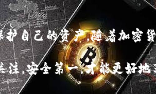 区块链交易的钱包是指一种数字钱包，用于存储、发送和接收加密货币。钱包在区块链系统中扮演了至关重要的角色，因为它是存储和管理数字资产的工具。下面，我将详细介绍区块链交易钱包的定义、类型、以及相关的重要知识。

什么是区块链交易钱包？
区块链交易钱包是一种数字及加密货币的存储工具，允许用户进行加密货币的交易、存储和管理。与传统的实体钱包不同，加密货币钱包并不存储实际的货币，而是存储用户的私钥和公钥，用户通过这些密钥来管理自己的加密资产。例如，如果你拥有比特币，你的钱包中实际上并不存储比特币，而是存储着能证明你拥有这些比特币的密钥。

区块链钱包的类型
区块链钱包根据其存储的位置和使用方式的不同，通常可以分为几种类型，每种类型都有其独特的特点和适用场景。

h41. 热钱包（Hot Wallet）/h4
热钱包是指一直连接到互联网的钱包，通常用来进行日常交易。它们方便用户快速发送和接收加密货币，适合频繁交易的用户。常见的热钱包包括手机应用、桌面钱包和网页钱包等。

h42. 冷钱包（Cold Wallet）/h4
冷钱包则是指离线存储的加密货币钱包。这些钱包相比热钱包更为安全，因为它们不直接连接互联网，降低了被黑客攻击的风险。冷钱包的常见形式包括硬件钱包和纸钱包，适合长期持有加密货币的用户。

h43. 硬件钱包（Hardware Wallet）/h4
硬件钱包是一种专门的设备，用于安全存储加密货币的私钥。因其日常使用非常方便、操作简单，同时提供高等级的安全保障，受到许多用户的青睐。热门的硬件钱包品牌包括Ledger和Trezor。

h44. 纸钱包（Paper Wallet）/h4
纸钱包是把公钥和私钥以二维码的形式打印在纸上的一种方式。这种方法主要是避免网络攻击，但需要特别注意纸张的保存和保护，因为一旦遗失或损坏，就无法再找回钱包中的资产。

区块链钱包的工作原理
区块链钱包通过一些关键的技术与机制来进行加密货币的存储与交易。每个钱包都对应一种独特的数字地址，用户可以使用这个地址来接收其他人发送的币。同时，钱包里包含了一个重要的概念——私钥和公钥。

当用户创建一个钱包时，会生成一对密钥：公钥和私钥。公钥就像银行账户号码，可以分享给其他人以便收款；私钥则要妥善保管，类似于你的银行密码，只有你自己知道，拥有私钥的人才能控制与之对应的资产。如果你想给朋友发比特币，你只需输入你朋友的钱包地址，然后用你的私钥来签名交易，证明这笔交易是经过你授权的。

使用区块链钱包的注意事项
虽然区块链钱包提供了方便与安全的支付方式，但在使用时仍需要注意一些问题：

h41. 保管私钥/h4
私钥是你控制加密货币的唯一凭证，务必妥善保管。千万不要将私钥发送给任何人，也不要保存在在线的地方，如果私钥泄露，你的钱包里的资金将会面临风险。

h42. 选择合适的钱包类型/h4
根据你的使用习惯选择合适的钱包类型。如果你频繁交易，可以考虑热钱包；如果你是长期持有者，冷钱包可能更适合你。

h43. 确保安全性/h4
使用强密码，并启用两步验证等功能来增强安全性。定期更新软件，确保使用最新版本的钱包，以避免漏洞。

如何选择区块链钱包？
选择一个合适的区块链钱包可以提高你的交易安全性和便利性。以下是一些选择钱包时要考虑的因素：

h41. 安全性/h4
首先要考虑的是钱包的安全性。是否具备多重签名功能？是否定期接受安全审计？一些钱包还提供额外的安全机制，比如两步验证等。这些都是选择钱包时的重要考虑因素。

h42. 用户友好性/h4
钱包的界面和操作是否简单易用？特别是如果你是新手，选择一个直观的界面会让你事半功倍。

h43. 支持的币种/h4
不仅要看钱包是否支持你想要交易的加密货币，还应该检查它是否支持多币种，以便未来有更大的灵活性。

h44. 社区和支持/h4
优质的钱包通常会有活跃的社区支持，良好的客户服务是使用过程中非常重要的一个方面，万一出现问题，能够得到及时的帮助是很有必要的。

总结
区块链交易钱包是数字资产管理中不可或缺的一部分，了解不同类型的钱包和它们的功能，能够帮助用户更好地选择适合自己的钱包，从而有效地管理和保护自己的资产。随着加密货币行业的发展，越来越多的新技术和新产品不断涌现，对于用户来说，保持学习与适应的能力非常关键。

说到底，简而言之，区块链交易钱包就像我们的手机、银行账户，帮助我们管理数字世界的资产，但它的安全性和使用都不同于传统金融工具，我们需要多加关注，安全第一，才能更好地享受区块链带来的便利与机遇。