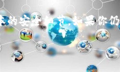 在使用TPWallet（一个流行的加密钱包应用）时，有些用户可能会遇到助记词输入不正确的问题。这个问题可能会导致你无法访问你的钱包或资产，这无疑是令人沮丧的。接下来，我们将详细探讨这个问题的原因及其解决方案，希望能帮助你顺利使用TPWallet。

什么是助记词？为什么它如此重要？

助记词就是你在创建任何加密钱包时设置的一组单词，通常是12、15或24个单词。它的主要作用是帮助你轻松记住复杂的私钥。就像是你钱包的钥匙，一旦丢失，可能会导致你无法访问你的数字资产。

助记词的存在，不仅方便记忆，也提高了安全性。因此，确保输入正确是至关重要的。如果输入错误，你的钱包将无法打开。

TPWallet助记词输入不对的常见原因

如果你发现自己在输入TPWallet的助记词时总是出错，因此很难恢复钱包，可能有以下几个原因：

h41. 输入错误/h4

这显然是最常见的原因。我们的手指有时会滑动，或者我们会在输入时发生一些小错误，比如拼写错误或者单词顺序错乱。这种情况可以通过仔细核对助记词和逐一输入来解决。

h42. 助记词格式错误/h4

TPWallet对助记词的格式有特定的要求。例如，助记词必须是小写字母，并且要用空格分隔。如果你在输入时包含了大写字母或多余的空格，也会导致验证失败。

h43. 助记词来源不正当/h4

如果你是从不正规的渠道获得的助记词（比如某个陌生人的邮件或者网站），那它可能是错误的或者假冒的。务必从官方网站、可信的应用或者安全的环境中获取助记词，以确保它的有效性。

h44. 钱包版本不匹配/h4

有时候，TPWallet的不同版本可能对助记词的处理有所不同。如果你使用的助记词是从旧版本创建的，可能会遭遇兼容性问题。确保你使用的是最新版本，将有助于解决此类问题。

解决TPWallet助记词输入不对的方法

不管是什么原因造成助记词输入不对，存在解决的方法。下面我们来详细讨论一下：

h41. 仔细核对助记词/h4

首先，最基础的方法就是逐字逐句地核对你的助记词。可以在纸上写下来，确保每个单词拼写正确。这一步很重要，不要心急，慢慢来！

h42. 检查格式/h4

确保让助记词符合TPWallet要求的格式，比如小写字母和没有多余空格。你可以使用文本编辑器来帮助你格式化，避免手动输入导致的错误。

h43. 使用官方渠道/h4

如果你对助记词的来源心存疑虑，建议从TPWallet的官方网站或应用内获取助记词。确保链接是安全的，以免遭受网络钓鱼等危险。

h44. 更新钱包/h4

检查你的TPWallet是否有可用的更新。如果是因为版本问题导致的助记词输入错误，更新到最新版本通常可以解决问题。

总结

总的来说，TPWallet的助记词输入错误问题，往往是由于输入错误、格式不对或助记词的真实性有问题。只要我们保持细心，遵循这些步骤，相信一定能顺利解决问题，找回你的数字资产。

有时候，技术再先进，还是需要人性化的操作和真实的体验。即使是在这个数字化的世界里，我们也不可忽视这些最基本的安全细节。如果你仍然遇到问题，请确保联系TPWallet的客户支持，他们会提供专业的帮助与支持。

希望这些信息对你有所帮助，让你继续畅快体验加密货币的奇妙之旅！加油！