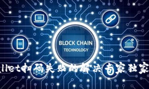 TPWallet扫码失败的解决专家独家秘诀！