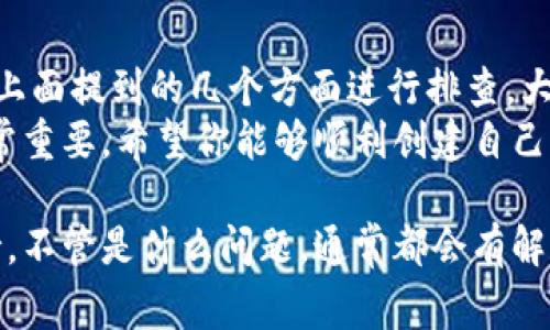 创建 TPWallet 失败可能有多种原因，下面将为你详细分析一下常见的问题和解决方案。

### 常见原因一：网络问题
首先，网络连接不畅可能导致 TPWallet 创建失败。因为在创建钱包的过程中，需要与区块链网络进行交互。如果网络不稳定，可能会出现请求超时或无法连接等问题。
解决方案：确认你的网络连接稳定，可以尝试重启路由器或切换到其他网络，看看是否能成功创建钱包。

### 常见原因二：软件版本问题
另一个常见的问题是使用的 TPWallet 版本过旧或存在bug。如果你使用的是老版本，可能会限制某些功能的正常使用。
解决方案：检查你使用的 TPWallet 是否是最新版，如果不是，请更新到最新版本。通常最新版本会修复已知的bug，并用户体验。

### 常见原因三：设备兼容性
在某些设备或操作系统上，TPWallet 可能存在兼容性问题。尤其是一些老旧的手机或操作系统，可能会影响软件运行。
解决方案：确保你的设备和操作系统符合 TPWallet 的最低要求，或者尝试在其他设备上创建钱包。

### 常见原因四：错误的个人信息输入
在创建钱包时，如果输入的某些个人信息（比如邮箱、密码等）不符合要求，也可能导致创建失败。例如，密码长度过短或包含无效字符。
解决方案：仔细检查你的输入，确保所有信息都符合要求。通常，密码需要包含数字、字母和特殊符号，并且长度不少于8位。

### 常见原因五：安全软件的干扰
有些用户可能会在设备上安装了安全软件或防火墙，这些程序可能会阻止TPWallet的正常运行。
解决方案：你可以尝试暂时禁用这些安全软件，再试着创建钱包看看是否成功。

### 常见原因六：服务器问题
有时候，TPWallet 的服务器可能在进行维护或遇到故障，这会导致用户创建钱包的请求无法被处理。
解决方案：可以访问 TPWallet 的官方网站或社交媒体平台，查看是否有相关公告。如果是服务器问题，只需耐心等待即可。

### 常见原因七：其他特殊问题
还有一些其他特殊的原因，比如应用权限未授权、缓存数据导致的异常等等。
解决方案：确保 TPWallet 拥有所有必要的权限，比如网络、存储等。如果仍然不行，可以尝试卸载并重新安装应用，以清理掉任何可能导致问题的缓存数据。

### 总结
如果你在创建 TPWallet 的过程中遇到问题，不要慌张。首先可以从上面提到的几个方面进行排查。大部分时候，问题都能通过调整网络、软件版本或个人输入信息来解决。
最后，使用加密钱包或区块链钱包时，保护自己的密钥和账号信息非常重要。希望你能够顺利创建自己的 TPWallet，并在区块链世界中探索更多的可能性！ 

如果你有其他疑问或需要进一步的帮助，随时可以联系相关技术支持。不管是什么问题，通常都会有解决的办法。希望对你有所帮助！