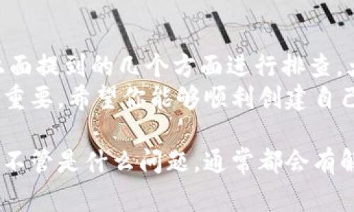 创建 TPWallet 失败可能有多种原因，下面将为你详细分析一下常见的问题和解决方案。

### 常见原因一：网络问题
首先，网络连接不畅可能导致 TPWallet 创建失败。因为在创建钱包的过程中，需要与区块链网络进行交互。如果网络不稳定，可能会出现请求超时或无法连接等问题。
解决方案：确认你的网络连接稳定，可以尝试重启路由器或切换到其他网络，看看是否能成功创建钱包。

### 常见原因二：软件版本问题
另一个常见的问题是使用的 TPWallet 版本过旧或存在bug。如果你使用的是老版本，可能会限制某些功能的正常使用。
解决方案：检查你使用的 TPWallet 是否是最新版，如果不是，请更新到最新版本。通常最新版本会修复已知的bug，并用户体验。

### 常见原因三：设备兼容性
在某些设备或操作系统上，TPWallet 可能存在兼容性问题。尤其是一些老旧的手机或操作系统，可能会影响软件运行。
解决方案：确保你的设备和操作系统符合 TPWallet 的最低要求，或者尝试在其他设备上创建钱包。

### 常见原因四：错误的个人信息输入
在创建钱包时，如果输入的某些个人信息（比如邮箱、密码等）不符合要求，也可能导致创建失败。例如，密码长度过短或包含无效字符。
解决方案：仔细检查你的输入，确保所有信息都符合要求。通常，密码需要包含数字、字母和特殊符号，并且长度不少于8位。

### 常见原因五：安全软件的干扰
有些用户可能会在设备上安装了安全软件或防火墙，这些程序可能会阻止TPWallet的正常运行。
解决方案：你可以尝试暂时禁用这些安全软件，再试着创建钱包看看是否成功。

### 常见原因六：服务器问题
有时候，TPWallet 的服务器可能在进行维护或遇到故障，这会导致用户创建钱包的请求无法被处理。
解决方案：可以访问 TPWallet 的官方网站或社交媒体平台，查看是否有相关公告。如果是服务器问题，只需耐心等待即可。

### 常见原因七：其他特殊问题
还有一些其他特殊的原因，比如应用权限未授权、缓存数据导致的异常等等。
解决方案：确保 TPWallet 拥有所有必要的权限，比如网络、存储等。如果仍然不行，可以尝试卸载并重新安装应用，以清理掉任何可能导致问题的缓存数据。

### 总结
如果你在创建 TPWallet 的过程中遇到问题，不要慌张。首先可以从上面提到的几个方面进行排查。大部分时候，问题都能通过调整网络、软件版本或个人输入信息来解决。
最后，使用加密钱包或区块链钱包时，保护自己的密钥和账号信息非常重要。希望你能够顺利创建自己的 TPWallet，并在区块链世界中探索更多的可能性！ 

如果你有其他疑问或需要进一步的帮助，随时可以联系相关技术支持。不管是什么问题，通常都会有解决的办法。希望对你有所帮助！