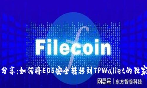 专家分享：如何将EOS安全转移到TPWallet的独家秘诀