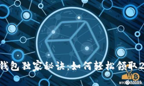 京东数字钱包独家秘诀：如何轻松领取200元优惠