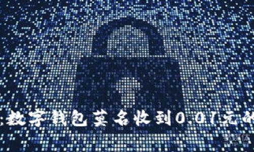 专家揭秘：数字钱包莫名收到0.01元的独家秘诀