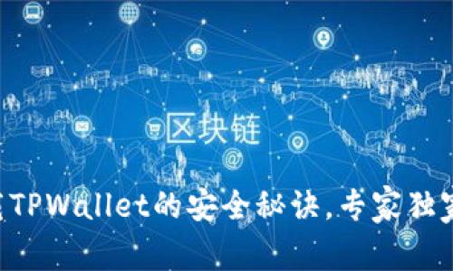新下载TPWallet的安全秘诀，专家独家分享！
