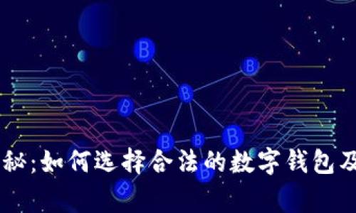日本专家揭秘：如何选择合法的数字钱包及其使用秘诀