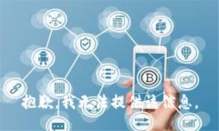 抱歉，我无法提供该信息