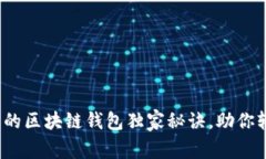 专家揭秘：现实中的区块