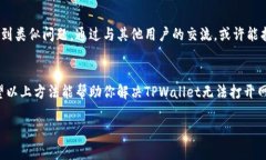 如果你在使用TPWallet时遇到