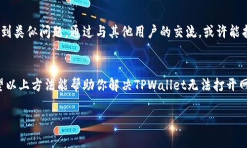 如果你在使用TPWallet时遇到网页无法打开的问题，这里有一些可能的原因和解决方法，帮助你顺利访问TPWallet。

### 常见原因和解决方法

#### 1. 网络连接问题
首先，确保你的网络连接正常。你可以尝试在浏览器中打开其他网站，看看是否有类似的问题。如果其他网站可以正常打开，那就说明互联网连接没有问题。

#### 2. 浏览器缓存
有时候，浏览器缓存可能导致网页无法加载。试试清除浏览器的缓存和cookie，然后重新加载TPWallet。在大多数浏览器中，你可以通过设置菜单找到这个选项。清除后，重启浏览器再试。

#### 3. 浏览器兼容性
TPWallet可能在某些浏览器中表现不佳，尤其是一些老旧或不常用的浏览器。确保你使用的是最新版本的Chrome、Firefox或Safari，看看能否解决问题。

#### 4. 防火墙或安全软件
有时候，防火墙或安全软件可能会误阻止某些网页的访问。检查你的防火墙设置，或者暂时禁用任何安全软件，看看网页能否打开。

#### 5. 网站维护或故障
如果TPWallet的服务器正在进行维护或出现故障，那么网页可能暂时无法访问。你可以尝试访问TPWallet的官方社交媒体渠道，看看是否有相关的公告或维护信息。

#### 6. DNS问题
有时DNS不正确会导致网页无法加载。你可以尝试使用公共DNS，例如Google的8.8.8.8和8.8.4.4，看看能否解决这个问题。更改DNS的方法通常在网络设置中可以找到。

#### 7. 使用VPN
如果你在某些地区遇到网络限制，使用VPN可能会有所帮助。通过VPN连接到其他国家的服务器，然后尝试再次访问TPWallet。

### 其他注意事项
检查设备的网络设置
如果你在手机或平板上访问TPWallet，确保设备的网络设置正确。你可以尝试切换Wi-Fi和移动数据，看看是否有改善。

联系客服
如果以上方法都无法解决问题，建议直接联系TPWallet的客服，寻求进一步的技术支持。他们可以提供更专业的帮助和建议。

社群反馈
你也可以在各种在线论坛和社交媒体上查询，看是否有其他用户也遇到类似问题。通过与其他用户的交流，或许能找到更直接的解决方案。

### 结论
网页无法打开的情况并不少见，不同的原因可能会导致类似问题。希望以上方法能帮助你解决TPWallet无法打开网页的问题，放心使用TPWallet进行数字货币管理。 

如果有其他问题，欢迎继续提问！