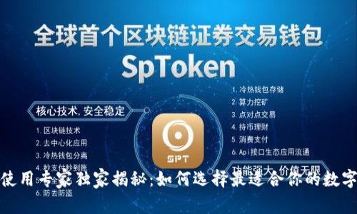 数字钱包使用专家独家揭秘：如何选择最适合你的数字钱包秘诀