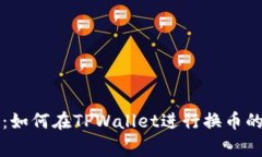 专家揭秘：如何在TPWalle