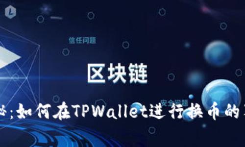 专家揭秘：如何在TPWallet进行换币的独家秘诀