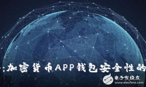 专家揭秘：加密货币APP钱包安全性的独家秘诀