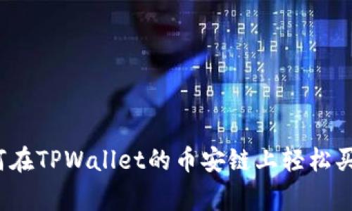 专家揭秘：如何在TPWallet的币安链上轻松买币的独家秘诀