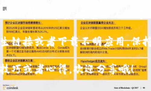 如果你的数字钱包应用打不开了，这确实会让人感到烦恼。不过别担心，常见的问题大多都能通过一些简单的方法来解决。下面，我们将详细分析可能导致这个问题的原因，并提供一些解决方案，帮助你找回数字钱包的正常使用。

可能的原因

首先，让我们来看看导致数字钱包应用打不开的常见原因。了解这些原因能够帮助你更快地找到解决方案。

1. **网络问题**：许多用户在尝试打开应用时，可能会遇到网络连接不稳定的情况。如果你的手机没有连接到互联网，或者网络信号弱，那么应用自然无法正常工作。

2. **应用程序崩溃**：有时候，应用本身可能会因程序错误而崩溃。尤其是在更新后，某些旧版本的应用可能会与系统不兼容。

3. **存储空间不足**：如果你的手机存储空间不足，也可能导致应用无法打开。应用在启动时需要一定的临时存储空间来加载数据。

4. **系统更新**：如果你的手机系统未及时更新，可能会导致与应用程序的不兼容。定期检查系统更新也是非常重要的。

5. **恶意软件或病毒**：在少数情况下，恶意软件或病毒可能会影响应用程序的正常运行，导致它无法启动。

解决方案

接下来，我们将讨论一些可能的解决方案，以帮助你解决数字钱包应用无法打开的问题。

检查网络连接

关于网络问题，首先你需要确保你的设备连接到一个稳定的网络。如果你使用的是Wi-Fi，尝试重启路由器，或者断开再重新连接。如果你在使用手机数据，确保数据连接正常，可能的话，尝试走出信号较差的区域，以获得更好的信号。

重启应用

有时候，简单的重启可以解决很多问题。你可以尝试强制结束数字钱包应用，然后重新打开它。在安卓设备上，你可以通过任务管理器找到正在运行的应用，选择该应用然后滑动关闭。在iOS设备上，双击主页按钮，将应用上滑，即可结束它。

清除应用缓存

如果你的应用依然无法打开，试着清除它的缓存。进入设备的“设置”，找到“应用管理”或“应用”选项，找到你的数字钱包应用，点击“存储”然后选择“清除缓存”。这通常可以解决一些因缓存引起的问题。

更新应用或系统

确保你的数字钱包应用和手机操作系统都是最新版本。去应用商店查看是否有可用的更新，若有，则立即更新。同时，检查手机的系统更新，在设置中查看系统更新，如果有新版本，尽快更新。

检查存储空间

如果你发现手机存储空间不足，考虑删除一些不必要的应用或文件。你可以进入设置，查看存储使用情况，根据需求清理空间，这也能提高手机的整体性能。

卸载并重装应用

如果上述方法均无效，最后的不二法门是卸载当前的数字钱包应用，并且重新从应用商店下载。这能保证你获得最新的、没有BUG的版本。

安全检查

如果你怀疑你的手机可能感染了恶意软件，可以使用一些安全软件进行检查。确保你的设备没有被恶意程序影响，这样也可以保护你的数字钱包中的资金安全。

联系客户支持

如果你尝试了所有可能的解决办法，依然无法打开数字钱包应用，那么建议你联系应用的客服支持。提供详细的信息，包括你的设备型号，系统版本，以及你遇到的问题，我们的支持团队会为你提供专业的帮助。

总结

遇到数字钱包应用打不开的情况，很多人可能会感到无助，但只要你冷静分析、逐步排查，就能够找到合适的解决方案。希望以上的方法能够帮助到你，让你的数字钱包再次顺利运行。

当然，保护数字钱包的安全也非常重要，切勿在不安全的网络环境中进行重大交易，也不要随意点击陌生链接或者下载不明应用。保持警惕，确保你的数字资产安全，才能在使用这些便捷工具时，享受到更好的体验。

无论如何，希望你能够顺利解决该问题，享受数字钱包带来的便利生活！你如果有其他使用数字钱包的技巧或者心得，欢迎分享哦！