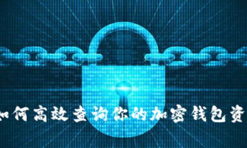 专家揭秘：如何高效查询你的加密钱包资产独家秘诀