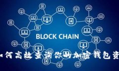 专家揭秘：如何高效查询