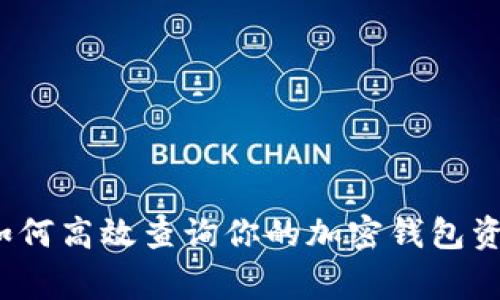 专家揭秘：如何高效查询你的加密钱包资产独家秘诀