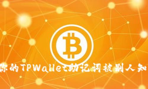 专家揭秘：如果你的TPWallet助记词被别人知道了，该怎么办？