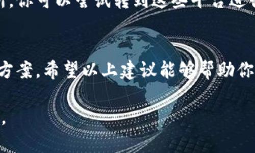 在使用tpwallet或者其他加密钱包进行交易时，遇到“卖币一直显示错误”的问题确实让人感到困扰。下面我将为你详细介绍可能的原因和解决方法，希望能帮助你顺利完成交易。

1. 网络连接问题
首先，确保你的网络连接是稳定的。很多时候，网络不佳会导致请求无法正确发送或接收，进而出现错误提示。建议你尝试切换到其他网络，比如从Wi-Fi切换到移动数据，或者重启路由器，看看是否能解决问题。

2. 钱包版本过旧
软件版本过旧也可能是导致卖币出错的原因之一。你可以检查一下tpwallet是否有可用的更新，如果有，及时进行更新。这不仅能够修复一些潜在的bug，还能提高钱包的安全性和交易效率。

3. 确认币种和交易对
在tpwallet中进行交易时，需要确保你选择了正确的币种和交易对。错误的选择可能导致系统无法识别你的请求，进而出现错误提示。仔细查看一下你想出售的币种，确认它是否被tpwallet所支持，并且确保你选择的交易对是有效的。

4. 智能合约问题
tpwallet依赖于智能合约来执行交易，任何智能合约的错误都可能导致交易失败。你可以尝试查看相关币种的智能合约是否正常运行。通常可以通过区块链浏览器查询合约的状态，确认是否存在问题。

5. 短时间内多次交易
如果在短时间内进行多次买卖交易，系统可能会识别为异常操作，从而限制你的交易权限。建议在进行交易时，保持适当的间隔，避免系统对你的账户进行限制。

6. 余额不足或者手续费问题
确认你钱包中的余额是否足够支付想要出售的币种及其交易手续费。如果余额不足，交易自然无法完成。你可以先查看一下账户的资产情况，确保一切正常。

7. 客服支持
如果尝试了以上方法仍然无效，建议你联系tpwallet的客服支持。客服团队通常会根据你的具体情况给予帮助，或提供更专业的解决方案。记得在联系前，准备好错误提示的截图及相关信息，这样能提高问题解决的效率。

8. 查询社区论坛
对于一些常见问题，往往在社区论坛中还能找到解决方案。可以散步在一些与tpwallet相关的新闻、论坛或社交媒体平台，看看其他用户是否遇到类似的问题及解决经验，或许会给你带来启发。

9. 使用其他交易平台
如果实在无法解决，考虑使用其他交易平台进行卖币操作。例如，行业内还有很多其他加密货币交易所，你可以尝试转到这些平台进行交易。

总结
在加密货币的世界中，出现错误是很正常的现象。保持冷静，逐步排查可能的原因，通常都能找到解决方案。希望以上建议能够帮助你顺利完成交易，祝你好运！如果还有其他问题，随时欢迎询问。

希望这些信息能够为你解决问题提供帮助！如果你还有其他问题或需要更详细的解答，请随时告诉我。