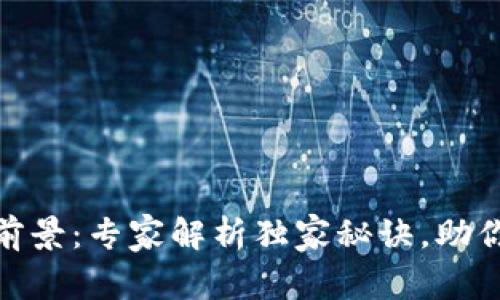 数字钱包发展前景：专家解析独家秘诀，助你把握未来趋势