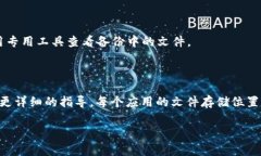 在手机上查找 tpwallet 文件