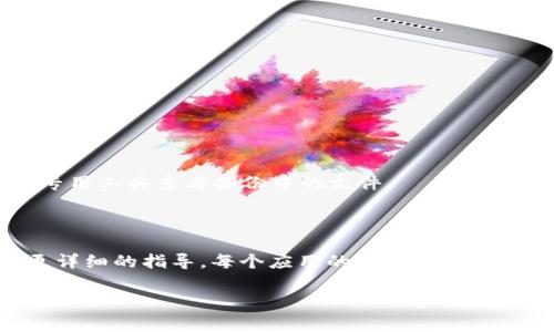 在手机上查找 tpwallet 文件通常需要根据你所使用的操作系统（如 Android 或 iOS）来进行不同的操作。一般来说，tpwallet 是一种钱包应用，通常会存储在应用的私有文件夹中。然而，用户可以通过以下步骤查找相关文件。

### 对于 Android 用户：

1. **使用文件管理器**：
   - 打开你的手机文件管理器应用（大多数 Android 手机都自带文件管理器）。
   - 转到内部存储器或 SD 卡（取决于你安装应用的位置）。
   - 查找名为 “tpwallet” 或相关的文件夹，它可能位于 “Android/数据” 目录下，路径一般类似于：
     ```
     /Android/data/com.tpwallet/ 或 /tpwallet/
     ```

2. **查找应用的缓存和数据文件**：
   - 你还可以通过设置  应用  找到 tpwallet 应用，然后选择查看存储和缓存，这里可能包含该应用的一些重要文件。

### 对于 iOS 用户：

iOS 的文件管理相对封闭，通常无法直接访问应用的文件夹。不过你可以尝试：

1. **通过文件应用**：
   - 打开 iPhone 的 “文件” 应用。
   - 查看 “在我的 iPhone 上” 或 “iCloud Drive” 中是否有 tpwallet 的相关文件夹。

2. **文件备份**：
   - 如果你需要更深入的查看，可能需要通过 iTunes 或 Finder 进行设备的备份，然后用专用工具查看备份中的文件。

### 总结

如果你仍然无法找到 tpwallet 文件，建议你查看该应用的帮助文档或联系客户支持以获取更详细的指导。每个应用的文件存储位置可能因开发者的设置而有所不同，所以具体路径可能会有所不同。

如果还有什么其他问题，随时问我哦！