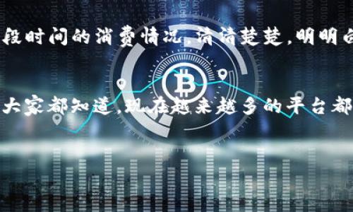   专家独家揭秘：芒果TV数字钱包使用秘诀！ / 

 guanjianci 芒果TV, 数字钱包, 使用秘诀 /guanjianci 

什么是芒果TV数字钱包？
说真的，芒果TV数字钱包就是一个方便你的在线支付工具。也就是说，它为你在芒果TV上消费提供了一种快捷、安全的支付方式。你可以用它购买会员付费节目、影院票或一些独特的内容。不仅如此，通过这个数字钱包，你还可以轻松管理你的账户余额和消费记录，简化了很多操作。

如何开通芒果TV数字钱包？
开通数字钱包其实很简单，你只需要一点点时间。首先，你需要下载并安装芒果TV的官方App。如果你还没有注册过账号，赶紧注册一个吧！注册成功后，登录你的账户，找到“数字钱包”或“我的钱包”选项，点击进入。
在这里你会看到一个选项，让你开启数字钱包。按照页面上的指示完成实名认证，然后关联你的银行卡或者信用卡。这样一来，就完成钱包的开通了！是不是感觉很简单呢？

芒果TV数字钱包的充值方式
一旦你的数字钱包开通了，接下来就是充值了。你可以选择多种充值方式，比如支付宝、微信支付等等。只需进入数字钱包页面，点击“充值”按钮，选择你喜欢的支付方式，再输入金额，确认支付。轻轻松松就能把钱放进钱包里，太方便了！

如何使用芒果TV数字钱包进行消费？
在芒果TV上消费的过程也非常流畅哦。当你找到想要观看的会员节目，然后点击购买后，选择数字钱包作为支付方式。这时系统会自动扣除相应金额，再确认无误后，就可以尽情观看了！是不是感觉特别爽？

注意事项及常见问题
当然，在使用数字钱包的时候也有一些小事项需要注意。首先，一定要确保你的钱包里有足够的余额，哎，要不然就很尴尬了，正准备看剧却发现余额不足，想想都难受。另外，如果你在充值时遇到问题，或者支付未成功，别急，可以查看一下你的网络连接，或者清理一下App的缓存，有时候这些小问题就能解决问题。

如何查看消费记录？
想知道你在芒果TV上的开销？没问题，数字钱包提供了消费记录查询的功能。在钱包页面，有一个“消费记录”选项，点击进去就能看到你这段时间的消费情况，清清楚楚，明明白白！

总结：为什么选择使用芒果TV数字钱包？
总的来说，芒果TV的数字钱包为我们带来了方便快捷的消费体验。它不仅支持多种支付方式，还能让我们随时随地管理自己的账户。而且，大家都知道，现在越来越多的平台都开始使用数字钱包，跟上时代的步伐绝对是明智之举！
觉得简单和方便就够了？不！选择使用芒果TV数字钱包，让我们在享受优质节目时也能轻松无忧，别在支付问题上拖延你的观影体验了！

希望以上内容能够帮助到你，让你顺利地玩转芒果TV数字钱包！如果还有其他问题，随时可以问我！