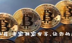 区块链钱包恢复秘籍：专