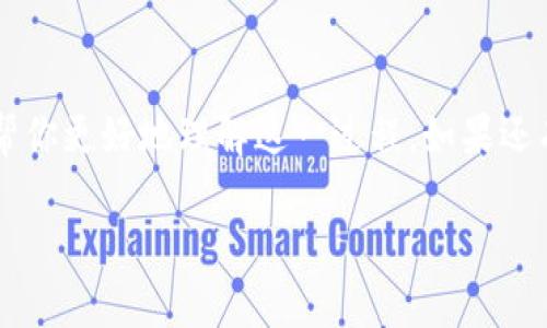   专家揭秘：数字钱包转账到银行的独家秘诀！ / 

 guanjianci 数字钱包, 银行转账, 电子支付 /guanjianci 

引言
近年来，数字钱包的普及让我们的生活方式发生了翻天覆地的变化。说真的，谁能想到我们如今不仅可以使用这些科技产品购物，还能把钱从数字钱包直接转账到银行呢？今天，咱们就来聊聊怎么将数字钱包里的钱转账到银行，这个过程实际上比你想象得要简单得多！

什么是数字钱包？
在深入之前，可能有些小伙伴对数字钱包还不太了解。简单来说，数字钱包（如支付宝、微信支付、Apple Pay等）就是一种在线支付工具，用户可以在其中存储信用卡、借记卡信息，以及进行在线支付和转账。用起来非常方便，尤其是现在很多商家都支持电子支付，让我们省去了携带现金的麻烦。

为什么要将数字钱包里的钱转账到银行？
将数字钱包里的钱转账到银行其实有很多好处。首先，安全性更高。把钱存放在银行账户中，可以在一定程度上避免因数字钱包的潜在安全风险而导致的财产损失。此外，银行账户的利息收益也是数字钱包不能提供的，长期来看也是个不错的选择。再说了，万一有些急需用现金的时刻，直接从银行取款总是比从数字钱包里提现要方便的多嘛！

数字钱包转账到银行的步骤
那么，具体该怎么操作呢？别着急，下面我将为你详细讲解这几个简单的步骤：

h4步骤一：选择转账功能/h4
在数字钱包的主界面，你通常能够很容易找到“转账”或者“提现”的选项。不错，你没听错，很多数字钱包都会有专门的功能让用户可以将资金直接转账至银行账户。通常在这些钱包软件中的“我的钱包”或“账户管理”页面就会显示这一功能。

h4步骤二：输入银行信息/h4
接下来，你需要输入自己的银行账户信息。记得核对信息哦，尤其是银行账号和银行名称，这可直接关系到你的资金能否顺利到账。一般来说，数字钱包都会要求提供你的银行名、账号，甚至推荐一个银行的分行。要是你对这些信息不太记得，就找你的银行存折或网上银行很快就能搞定。

h4步骤三：输入转账金额/h4
在这一环节，你需要明确想要转账的具体金额。记得查看一下你数字钱包的余额，确保金额充足。同时，有些平台可能会设置转账金额的下限或上限，务必注意这点，以免在转账时忽略了这些限制。

h4步骤四：确认信息/h4
数据输入无误后，平台通常会给出一个确认页面，提示你检查所有信息是否准确。说真的，这一步千万不能省略，错误的银行信息可不仅仅是个小失误，更有可能因此导致你的钱打水漂！

h4步骤五：确认转账/h4
没问题后，点击“确认”或“转账”按钮，接下来你可能会需要输入支付密码进行身份验证。这个步骤是为了保障你的资金安全，反正也是花不了几秒的时间。

h4步骤六：等待到账/h4
最后，耐心等待你的钱到账。到账的时间因银行和转账渠道的不同而有所区别，通常从几分钟到1个工作日不等。期间你可以关注转账记录，看看这笔钱是否已经被处理。

转账时应注意的事项
在转账过程中，有一些事项是一定要引起重视的：

h41. 手续费用/h4
虽然现在很多数字钱包转账是免手续费的，但仍旧有些提现可能涉及一定费用。最好提前查看一下相关条款，心中有数。

h42. 资金到账时间/h4
如前所述，不同渠道到账时间会不一致，有必要提前了解，避免着急等待时一肚子火。

h43. 用户信息保护/h4
在输入银行信息时，确保用的是可靠的网络连接，避免信息泄露。茶余饭后，和朋友聊聊网络安全的问题，基本上也是为了给大家提个醒噢。

数字钱包与银行的未来
你有没有想过，数字钱包和传统银行的结合到底会带来怎样的变化呢？随着科技的发展，两者之间的界限愈加模糊，很多银行甚至推出了自己支持数字钱包的解决方案，用于吸引年轻用户。同时，越来越多的商家和平台也在加入这个行列，搭建更便捷的支付生态圈。

结语
说到底，数字钱包转账到银行其实是一个超级简单的过程。只需几个步骤，就能让你轻松地将电子钱包里的钱转移到传统银行账户中。希望今天的分享能帮你更好地理解这一过程，如果还有其他疑惑，随时可以留言讨论哦！生活已经够复杂，咱们何不让这些支付方式变得更简单呢？!

最后，尽量保持良好的使用习惯，保护自己的资金安全，加上合理规划，让这个数字时代的支付方式为你增添更多便利与乐趣！