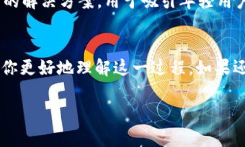   专家揭秘：数字钱包转账到银行的独家秘诀！ / 

 guanjianci 数字钱包, 银行转账, 电子支付 /guanjianci 

引言
近年来，数字钱包的普及让我们的生活方式发生了翻天覆地的变化。说真的，谁能想到我们如今不仅可以使用这些科技产品购物，还能把钱从数字钱包直接转账到银行呢？今天，咱们就来聊聊怎么将数字钱包里的钱转账到银行，这个过程实际上比你想象得要简单得多！

什么是数字钱包？
在深入之前，可能有些小伙伴对数字钱包还不太了解。简单来说，数字钱包（如支付宝、微信支付、Apple Pay等）就是一种在线支付工具，用户可以在其中存储信用卡、借记卡信息，以及进行在线支付和转账。用起来非常方便，尤其是现在很多商家都支持电子支付，让我们省去了携带现金的麻烦。

为什么要将数字钱包里的钱转账到银行？
将数字钱包里的钱转账到银行其实有很多好处。首先，安全性更高。把钱存放在银行账户中，可以在一定程度上避免因数字钱包的潜在安全风险而导致的财产损失。此外，银行账户的利息收益也是数字钱包不能提供的，长期来看也是个不错的选择。再说了，万一有些急需用现金的时刻，直接从银行取款总是比从数字钱包里提现要方便的多嘛！

数字钱包转账到银行的步骤
那么，具体该怎么操作呢？别着急，下面我将为你详细讲解这几个简单的步骤：

h4步骤一：选择转账功能/h4
在数字钱包的主界面，你通常能够很容易找到“转账”或者“提现”的选项。不错，你没听错，很多数字钱包都会有专门的功能让用户可以将资金直接转账至银行账户。通常在这些钱包软件中的“我的钱包”或“账户管理”页面就会显示这一功能。

h4步骤二：输入银行信息/h4
接下来，你需要输入自己的银行账户信息。记得核对信息哦，尤其是银行账号和银行名称，这可直接关系到你的资金能否顺利到账。一般来说，数字钱包都会要求提供你的银行名、账号，甚至推荐一个银行的分行。要是你对这些信息不太记得，就找你的银行存折或网上银行很快就能搞定。

h4步骤三：输入转账金额/h4
在这一环节，你需要明确想要转账的具体金额。记得查看一下你数字钱包的余额，确保金额充足。同时，有些平台可能会设置转账金额的下限或上限，务必注意这点，以免在转账时忽略了这些限制。

h4步骤四：确认信息/h4
数据输入无误后，平台通常会给出一个确认页面，提示你检查所有信息是否准确。说真的，这一步千万不能省略，错误的银行信息可不仅仅是个小失误，更有可能因此导致你的钱打水漂！

h4步骤五：确认转账/h4
没问题后，点击“确认”或“转账”按钮，接下来你可能会需要输入支付密码进行身份验证。这个步骤是为了保障你的资金安全，反正也是花不了几秒的时间。

h4步骤六：等待到账/h4
最后，耐心等待你的钱到账。到账的时间因银行和转账渠道的不同而有所区别，通常从几分钟到1个工作日不等。期间你可以关注转账记录，看看这笔钱是否已经被处理。

转账时应注意的事项
在转账过程中，有一些事项是一定要引起重视的：

h41. 手续费用/h4
虽然现在很多数字钱包转账是免手续费的，但仍旧有些提现可能涉及一定费用。最好提前查看一下相关条款，心中有数。

h42. 资金到账时间/h4
如前所述，不同渠道到账时间会不一致，有必要提前了解，避免着急等待时一肚子火。

h43. 用户信息保护/h4
在输入银行信息时，确保用的是可靠的网络连接，避免信息泄露。茶余饭后，和朋友聊聊网络安全的问题，基本上也是为了给大家提个醒噢。

数字钱包与银行的未来
你有没有想过，数字钱包和传统银行的结合到底会带来怎样的变化呢？随着科技的发展，两者之间的界限愈加模糊，很多银行甚至推出了自己支持数字钱包的解决方案，用于吸引年轻用户。同时，越来越多的商家和平台也在加入这个行列，搭建更便捷的支付生态圈。

结语
说到底，数字钱包转账到银行其实是一个超级简单的过程。只需几个步骤，就能让你轻松地将电子钱包里的钱转移到传统银行账户中。希望今天的分享能帮你更好地理解这一过程，如果还有其他疑惑，随时可以留言讨论哦！生活已经够复杂，咱们何不让这些支付方式变得更简单呢？!

最后，尽量保持良好的使用习惯，保护自己的资金安全，加上合理规划，让这个数字时代的支付方式为你增添更多便利与乐趣！