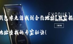 为什么在TP钱包中无法找到