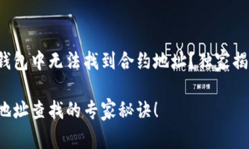 为什么在TP钱包中无法找到合约地址？独家揭秘实用技巧！

TP钱包合约地址查找的专家秘诀！