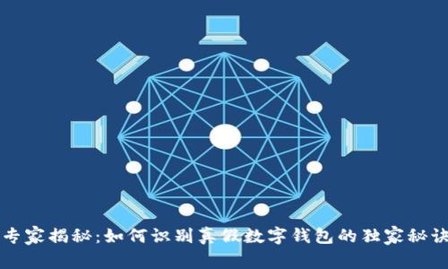 专家揭秘：如何识别真假数字钱包的独家秘诀