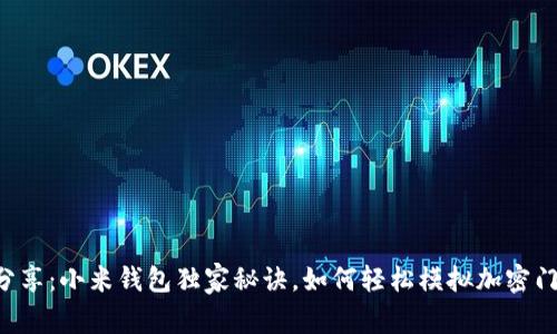 专家分享：小米钱包独家秘诀，如何轻松模拟加密门禁卡！