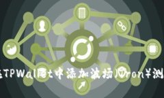 专家教你如何在TPWallet中添