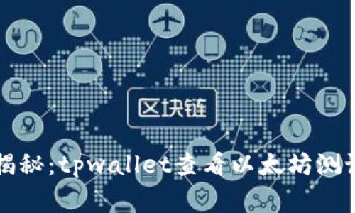 专家独家揭秘：tpwallet查看以太坊测试币的秘诀