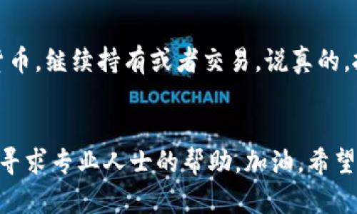 在TPWallet中出售以太坊（ETH）并不是特别复杂的过程，但如果你是新手，可能会有些困惑。下面我将为你详细介绍这个过程，确保你能顺利地完成交易。

步骤1：准备工作
在开始卖出ETH之前，确保你的TPWallet已经安装并且你能顺利地登陆。你需要保证你的钱包里有足够的ETH，以及进行交易所需的网络费用（Gas费）。说实话，不同的网络状况下，Gas费可能会有所不同，所以要时刻关注哦！

步骤2：选择交易所
TPWallet其实可以让你直接进行交易，但有时候，找到一个更好的交易平台会让你获得更优质的汇率。例如，可以考虑一些主流的去中心化交易所（DEX）如Uniswap或SushiSwap，或者集中交易所（CEX）如币安（Binance）或火币（Huobi）。这里你可以选择合适的交易平台，然后准备下一步。你懂的，比较一下手续费和汇率总是不错的！

步骤3：将ETH转移到交易平台
如果你选择去中心化交易所，你需要将ETH从TPWallet转移到你的DEX钱包中。进入TPWallet，找到ETH，选择“发送”选项，将ETH发送至你的DEX钱包地址。务必要小心，确认下地址是否准确，免得丢失资产。就像发微信一样，发错了可就麻烦啦！

步骤4：进行交易
一旦ETH转移成功，你就可以在交易平台进行兑换了。在DEX上找到ETH对应的交易对，输入你想出售的ETH数量，确认交易细节，然后点击“交换”或者“交易”。在集中交易所，输入你要卖的ETH数量，选择市场价格或设定一个价格，最后确认订单。

步骤5：提现现金或其他资产
一旦你的ETH售出，你将获得相应的法币或其他加密资产。你可以选择提现到银行卡（需要验证身份等步骤），也可以将收入转换成你其他想要的加密货币，继续持有或者交易。说真的，投资市场波动很大，随时都可以调整你的策略哦。

总结
以上就是在TPWallet中销售以太坊的步骤。虽然过程看似繁琐，但只要仔细操作，一般不会有太大的问题。记得保持冷静，仔细检查每一步，必要时可以寻求专业人士的帮助。加油，希望你能顺利交易，赚到心仪的收益！