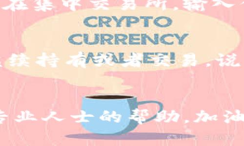 在TPWallet中出售以太坊（ETH）并不是特别复杂的过程，但如果你是新手，可能会有些困惑。下面我将为你详细介绍这个过程，确保你能顺利地完成交易。

步骤1：准备工作
在开始卖出ETH之前，确保你的TPWallet已经安装并且你能顺利地登陆。你需要保证你的钱包里有足够的ETH，以及进行交易所需的网络费用（Gas费）。说实话，不同的网络状况下，Gas费可能会有所不同，所以要时刻关注哦！

步骤2：选择交易所
TPWallet其实可以让你直接进行交易，但有时候，找到一个更好的交易平台会让你获得更优质的汇率。例如，可以考虑一些主流的去中心化交易所（DEX）如Uniswap或SushiSwap，或者集中交易所（CEX）如币安（Binance）或火币（Huobi）。这里你可以选择合适的交易平台，然后准备下一步。你懂的，比较一下手续费和汇率总是不错的！

步骤3：将ETH转移到交易平台
如果你选择去中心化交易所，你需要将ETH从TPWallet转移到你的DEX钱包中。进入TPWallet，找到ETH，选择“发送”选项，将ETH发送至你的DEX钱包地址。务必要小心，确认下地址是否准确，免得丢失资产。就像发微信一样，发错了可就麻烦啦！

步骤4：进行交易
一旦ETH转移成功，你就可以在交易平台进行兑换了。在DEX上找到ETH对应的交易对，输入你想出售的ETH数量，确认交易细节，然后点击“交换”或者“交易”。在集中交易所，输入你要卖的ETH数量，选择市场价格或设定一个价格，最后确认订单。

步骤5：提现现金或其他资产
一旦你的ETH售出，你将获得相应的法币或其他加密资产。你可以选择提现到银行卡（需要验证身份等步骤），也可以将收入转换成你其他想要的加密货币，继续持有或者交易。说真的，投资市场波动很大，随时都可以调整你的策略哦。

总结
以上就是在TPWallet中销售以太坊的步骤。虽然过程看似繁琐，但只要仔细操作，一般不会有太大的问题。记得保持冷静，仔细检查每一步，必要时可以寻求专业人士的帮助。加油，希望你能顺利交易，赚到心仪的收益！