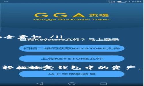 在讨论安卓TPWallet能否恢复之前，我们需要明确一些背景信息。TPWallet是一个用于管理和存储数字资产的钱包应用，尤其注重安全性和用户体验。许多人在使用TPWallet时会遇到各种问题，其中一个常见的问题就是如何恢复钱包。在这篇文章中，我们将深入探讨这一问题，提供实用的建议和步骤。

TPWallet的恢复机制
首先，我们来看一下TPWallet的恢复机制。大多数数字钱包，包括TPWallet，通常会让用户在创建钱包时生成一个助记词（mnemonic phrase）或私钥。这些是恢复钱包的关键。换句话说，如果你保留了这些信息，就可以轻松恢复钱包中的资产。

如果丢失了助记词怎么办？
那么，如果不小心丢失了助记词或者私钥，TPWallet是否还能恢复呢？实际上，丢失这些信息会大大增加恢复钱包的难度，甚至在某些情况下可能无法恢复。虽然有些软件声称可以“破解”你的钱包，但很可能这些都是骗局，切忌相信。

如何安全地储存助记词和私钥
为了避免未来可能发生的麻烦，确保安全地存储你的助记词和私钥是至关重要的。可以考虑以下几种方法：
ul
li将助记词手动写在纸上，并保存在安全的地方。/li
li使用密码管理器来存储数字资产的相关信息，同时务必选择信誉良好的管理器。/li
li考虑使用硬件钱包，这种设备通常为离线存储，提供更高的安全性。/li
/ul

恢复步骤
如果你手上有助记词或私钥，恢复钱包的步骤相对简单。以下是具体的操作步骤：
ol
li打开TPWallet应用。/li
li在登录界面选择“恢复钱包”选项。/li
li输入你的助记词或私钥，确保准确无误。/li
li确认后，系统会自动导入你的钱包，并显示相关资产。/li
/ol

常见问题解答
在这里，我们也总结了一些用户在使用TPWallet时的常见问题，希望能帮到你：
ul
listrong我的钱包被盗了，能恢复吗？/strong如果你的钱包被盗，而你没有及时更改助记词或私钥，是很难恢复的。因此，平时一定要提高安全意识。/li
listrong是否可以通过手机号或邮箱找回？/strong目前，大多数数字钱包不支持通过手机号或邮箱找回，因此必须妥善保管助记词。/li
listrongTPWallet支持哪些资产？/strongTPWallet支持多种数字资产，包括但不限于主流的比特币、以太坊等。/li
/ul

总结
总的来说，TPWallet在恢复过程中的安全性和用户体验都是相对较好的。只要你仔细保管助记词或私钥，即使换设备或卸载重装应用，也能轻松恢复钱包中的资产。但如果你丢失了这些信息，恢复的难度将大大增加，因此，务必重视安全存储。

希望这篇文章能帮助到你，记得安全使用TPWallet，保护好你的数字资产哦！