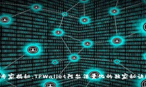 专家揭秘：TPWallet阿尔法量化的独家秘诀！