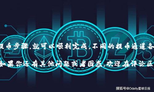 在选择将TPWallet中的数字资产提币到火币交易所时，用户通常会面临几个不同的通道选项。每个通道都有其特点，用户可以根据自己的需要选择最合适的方式。下面，我们就来详细探讨一下。

### 1. 选择提币通道的重要性

在提币之前，了解不同的提币通道是非常重要的。不同通道之间的手续费、到账时间、安全性等都可能存在差异。这些因素都直接影响到你的资金安全与效率。

### 2. 常见的提币通道

提币到火币主要有几个常见的通道，以下是对它们的详细分析：

#### h42.1 主网通道/h4

主网通道是最常用的通道之一，它直接利用区块链的主网进行交易。比如说，如果你要提取以太坊（ETH），那么你需要选择以太坊的主网通道。

优点：
ul
listrong安全性高：/strong主网通道利用区块链技术，通常更加安全。/li
listrong到账时间快：/strong在区块链网络状态良好的情况下，通常能很快到账。/li
/ul

缺点：
ul
listrong手续费可能较高：/strong某些高峰时段手续费可能会上升。/li
listrong网络拥堵可能延迟到账：/strong如果网络拥堵，到账时间可能会有所延迟。/li
/ul

#### h42.2 ERC20、TRC20、BEP20通道/h4

这些通道是基于不同区块链平台的ERC20是以太坊的标准，TRC20是波场的标准，而BEP20是币安智能链的标准。如果你的数字资产是基于这些标准的代币，那么可以选择相应的通道。

优点：
ul
listrong手续费低：/strong一般来说，这些通道的交易手续费会相对较低。/li
listrong网络拥堵率低：/strong在某些情况下，相对主网通道，这些通道的网络状况更好，到账也会更快。/li
/ul

缺点：
ul
listrong需确认支持：/strong火币需要支持该通道，否则提币可能失败。/li
listrong安全性稍逊：/strong因为这些通道是基于智能合约，有一定的风险。/li
/ul

#### h42.3 其他跨链工具通道/h4

现在有很多跨链工具可以帮助你在不同区块链之间转移资产。这些工具提供了简单易用的接口，但也需要额外的注意安全性。

优点：
ul
listrong多样性选择：/strong可以在不同链之间快速获取资产。/li
listrong用户友好体验：/strong通常这些工具的使用界面十分友好，适合新手。/li
/ul

缺点：
ul
listrong风险较高：/strong使用不当可能导致资产损失。/li
listrong费用可能不透明：/strong有些跨链工具会收取隐形费用。/li
/ul

### 3. 提币流程

提币的流程看似简单，但还是有一些细节需要注意。下面是典型的提币流程：

1. **登录TPWallet账户**：确保你的账户安全，最好启用双重认证。
   
2. **选择要提取的资产**：进入资产管理页面，选中你要提取的数字资产。

3. **选择提币通道**：根据前面的讨论，选择一个适合你的提币通道。

4. **填写提币地址**：务必仔细检查火币的提币地址，确保没有填错。

5. **确认提币金额**：选择你要提取的金额，注意手续费。

6. **提交提币申请**：确认信息无误后提交提币请求。

7. **等待到账**：这一步主要看你选择的通道的网络状态，耐心等待。

### 4. 提币注意事项

提币虽然不复杂，但还是有很多地方需要我们注意的：

- **确保地址正确**：填写提币地址是提币过程中最关键的一步，确保每一个字母和数字都没有错误。

- **检查手续费**：不同通道的手续费不同，在选择时记得综合考虑成本。

- **选择合适时机**：有时候，网络拥堵会导致手续费上升，在交易量低的时候进行提币可以降低成本。

- **注意时间窗口**：有些交易所会有定期的维护或交易暂停，检查火币的公告，避开这些时间窗口。

- **保持安全**：确保你的账户安全，避免在不安全的网络环境下进行提币操作。

### 5. 总结

将TPWallet中的资产提币到火币交易所并不是一件复杂的事情，只要你掌握了合适的通道和提币步骤，就可以顺利完成。不同的提币通道各有千秋，可以根据自己的需求选择合适的方式。在提币过程中，务必要注意细节，确保资产安全。

希望以上内容能帮助你更好地理解如何选择提币通道，提币时遇到的各种问题也能迎刃而解。如果你还有其他问题或者困惑，欢迎在评论区留言，大家一起交流经验，共同学习！

---