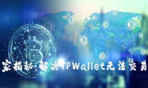专家独家揭秘：解决TPWallet无法交易的秘诀