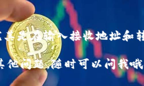 在TPWallet中转出USDT（泰达币）需要遵循一定的步骤。以下是详细的操作指南，帮助你顺利完成转出。

第一步：打开TPWallet应用
首先，你需要在你的手机上打开TPWallet应用。如果你还没有下载，可以在App Store或Google Play上搜索“TPWallet”进行下载并安装。

第二步：登录你的账户
打开应用后，输入你的账户信息进行登录。确保你的账户是安全的，最好使用强密码和双重身份验证来保护你的账户。

第三步：找到USDT资产
登录后，你会看到主界面上的资产列表。在这里，你需要找到并点击USDT（Tether）这个选项。如果你还没有添加USDT资产，可以通过点击“添加资产”来找到并添加USDT。

第四步：选择转出操作
在USDT的资产页面，寻找“转出”或“发送”按钮。一般来说，这个按钮会非常显眼，点击进入转出界面。

第五步：输入转出信息
在转出界面，你需要填写以下信息：
ul
    listrong接收地址：/strong这是你要转账的地址，确保这个地址是正确的，输入错误地址可能会导致你的资金损失。/li
    listrong转出数量：/strong输入你希望转出的USDT数量。可以根据自己的需要进行输入。/li
    listrong手续费：/strong了解一下此次转账的手续费，通常在转出界面会有明确的显示。/li
/ul

第六步：确认转出信息
在你输入完所有信息后，一定要仔细检查。尤其是接收地址和转出数量，确认无误后，再点击“确认”或“提交”按钮。

第七步：完成转出
一旦提交了转出申请，你的USDT将会被转出。系统可能会需要一些时间来处理你的转账请求，通常在几分钟内即可完成。你可以在交易记录中查看此次转出的状态。

第八步：查看转账状态
在主界面的“交易记录”或“资产明细”中，你可以查看到你刚刚的转账记录。如果状态是“成功”，那么说明你的USDT已经成功转出。如果有任何问题，可以联系TPWallet的客服进行咨询。

注意事项
1. strong安全性：/strong务必确保你在使用TPWallet时连接的是安全的网络，避免在公共Wi-Fi上进行转账操作。
2. strong转账费用：/strong不同交易所和钱包对USDT的转账费用可能会有所不同，建议在转账前查看相关的费用信息。
3. strong确认地址：/strong接收地址的确认是至关重要的，一旦转账完成，资金一般无法找回，务必小心谨慎。

总结
在TPWallet中转出USDT的过程其实并不复杂，只要按步骤来操作，就能顺利完成。记得保持警惕，尤其是在输入接收地址和转出金额时。通过这个简单的流程，你可以轻松地管理自己的数字资产，为你的区块链旅程添砖加瓦。

希望这个详细的操作指南能够帮助到你，让你在TPWallet上进行USDT的转出更加顺利！如果还有其他问题，随时可以问我哦！